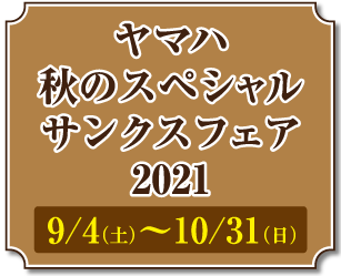 ヤマハ秋のスペシャルサンクスフェア21 伊藤楽器